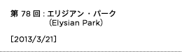 第78回：エリジアン・パーク（Elysian Park）