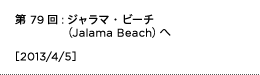 第79回：ジャラマ・ビーチ（Jalama Beach）へ