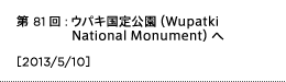 第81回：ウパキ国定公園（Wupatki National Monument）へ