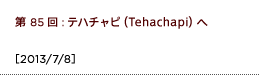 第85回：テハチャピ（Tehachapi）へ