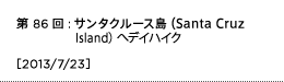 第86回：サンタクルース島（Santa Cruz Island）へデイハイク