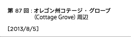 第87回：オレゴン州コテージ・グローブ（Cottage Grove）周辺