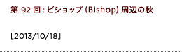 第92回：ビショップ（Bishop）周辺の秋