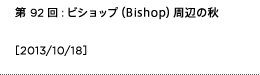 第92回：第92回：ビショップ（Bishop）周辺の秋