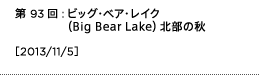 第93回：ビッグ・ベア・レイク（Big Bear Lake）北部の秋