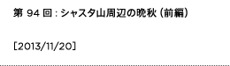 第94回：シャスタ山周辺の晩秋（前編）