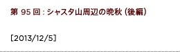 第95回：シャスタ山周辺の晩秋（後編）