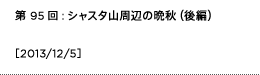 第95回：シャスタ山周辺の晩秋（後編）