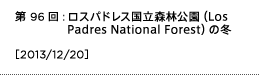 第96回：ロスパドレス国立森林公園（Los Padres National Forest）の冬