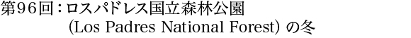 第96回：ロスパドレス国立森林公園（Los Padres National Forest）の冬