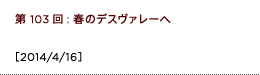 第103回：春のデスヴァレーへ