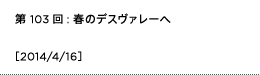 第103回：春のデスヴァレーへ