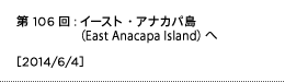 第106回：イースト・アナカパ島（East Anacapa Island）へ