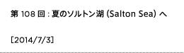 第108回：夏のソルトン湖（Salton Sea）へ