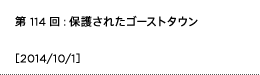 第114回：保護されたゴーストタウン