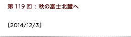 第119回：秋の富士北麓へ