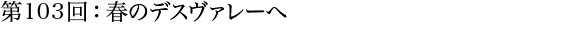 第103回：春のデスヴァレーへ
