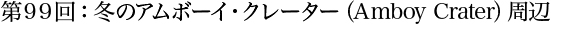 第99回：冬のアムボーイ・クレーター（Amboy Crater）周辺