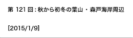 第121回：秋から初冬の葉山・森戸海岸周辺