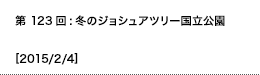 第123回：冬のジョシュアツリー国立公園