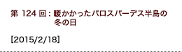 第124回：暖かかったパロスバーデス半島の冬の日