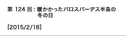 第124回：暖かかったパロスバーデス半島の冬の日