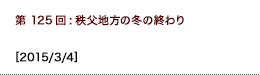 第125回：秩父地方の冬の終わり