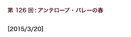 第126回：アンテロープ・バレーの春