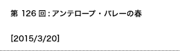 第126回：アンテロープ・バレーの春