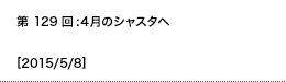 第129回：4月のシャスタへ