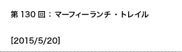 第130回：マーフィーランチ・トレイル