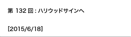 第132回：ハリウッドサインへ