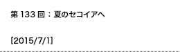 第133回：夏のセコイアへ