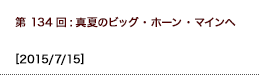 第134回：真夏のビッグ・ホーン・マインへ