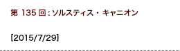 第135回：ソルスティス・キャニオン