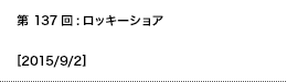 第137回：ロッキーショア