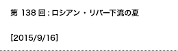 第138回：ロシアン・リバー下流の夏