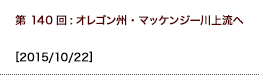 第140回：オレゴン州・マッケンジー川上流へ