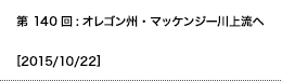 第140回：オレゴン州・マッケンジー川上流へ