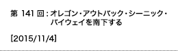 第141回：オレゴン・アウトバック・シーニック・バイウェイを南下する