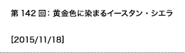 第142回：黄金色に染まるイースタン・シエラ