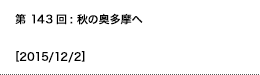 第143回：秋の奥多摩へ