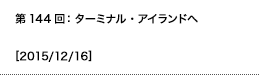 第144回：ターミナル・アイランドへ