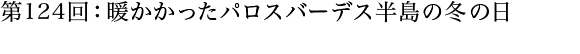 第124回：暖かかったパロスバーデス半島の冬の日