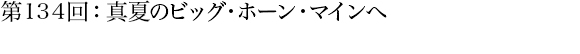 第134回：真夏のビッグ・ホーン・マインへ