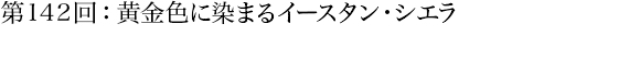 第142回：黄金色に染まるイースタン・シエラ