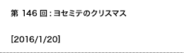 第146回：ヨセミテのクリスマス