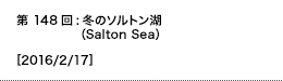 第148回:冬のソルトン湖（Salton Sea）