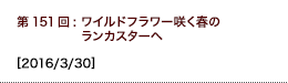 第151回：ワイルドフラワー咲く春のランカスターへ