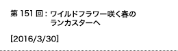 第151回：ワイルドフラワー咲く春のランカスターへ